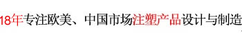 12年專注歐美、中國市場產(chǎn)品設計與制造 世界500強12年合約制造商