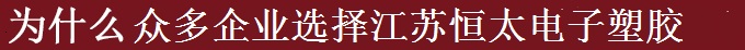 為什么世界多家500強(qiáng)選擇江蘇恒太？