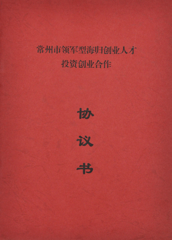 恒太總裁榮獲常州市領(lǐng)軍型海歸創(chuàng)業(yè)人才